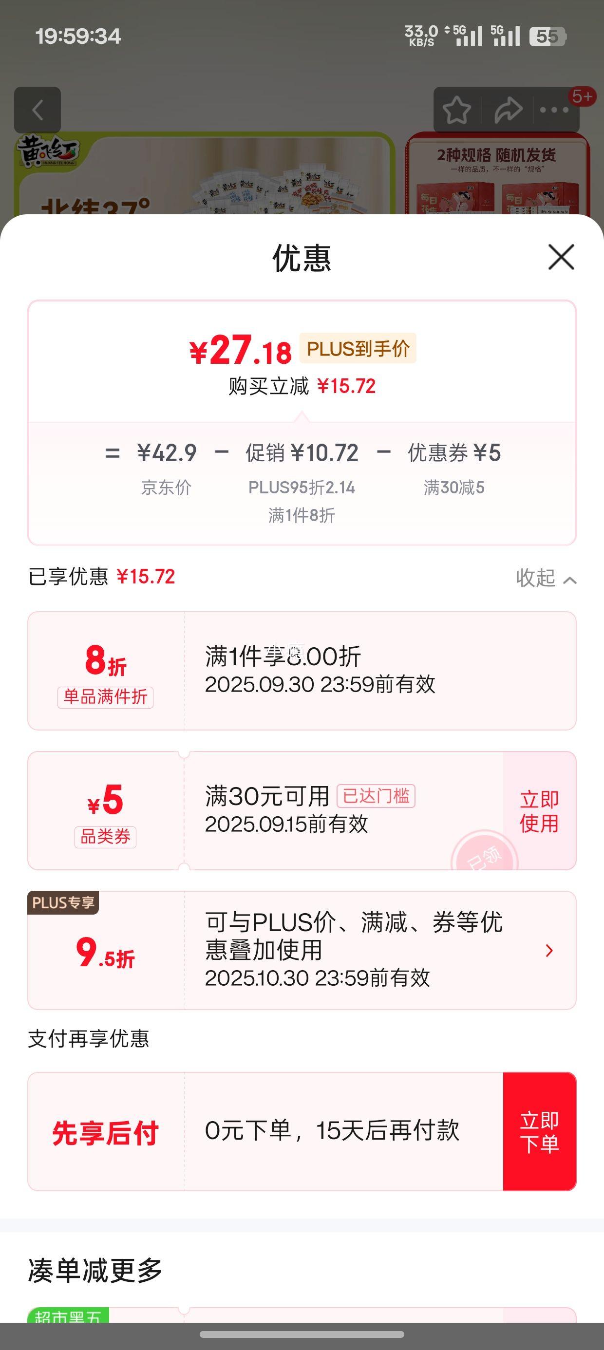 PLUS会员：黄飞红 麻辣花生米 750g 30包 5种口味 优惠证明
