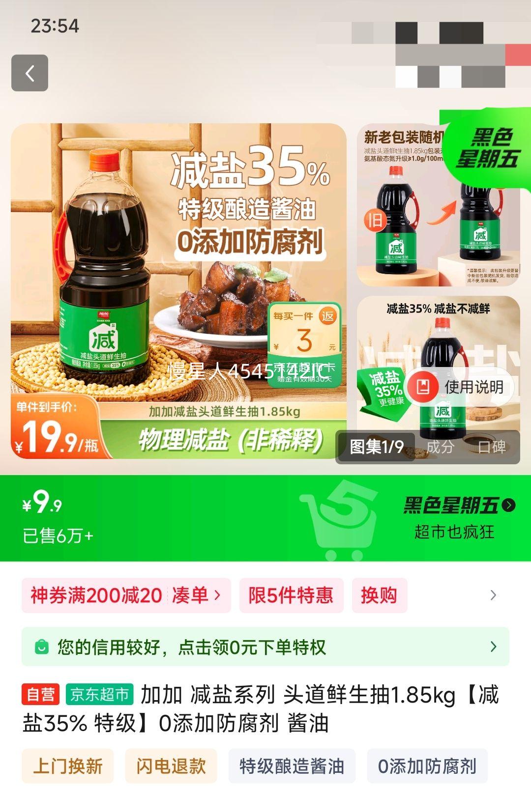加加 减盐系列 头道鲜生抽1.85kg【减盐35% 特级】0添加防腐剂 酱油优惠证明