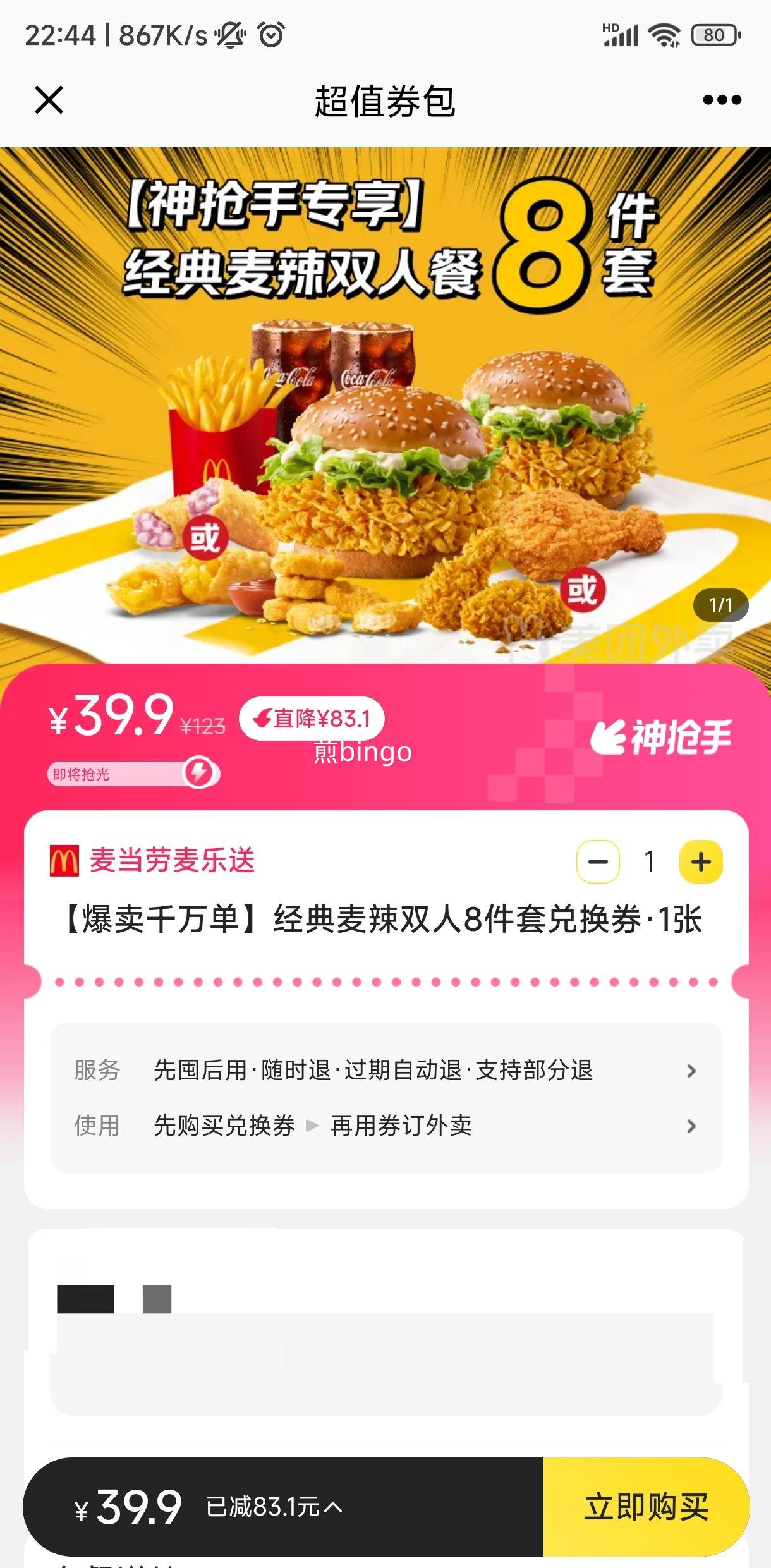 再降价 麦当劳麦乐送 【爆卖千万单】经典麦辣双人8件套兑换券优惠证明