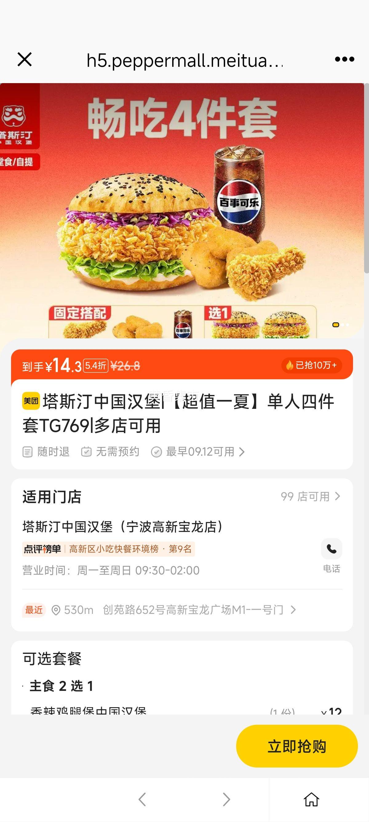 美团 塔斯汀中国汉堡 【超值一夏】单人四件套TG769优惠证明