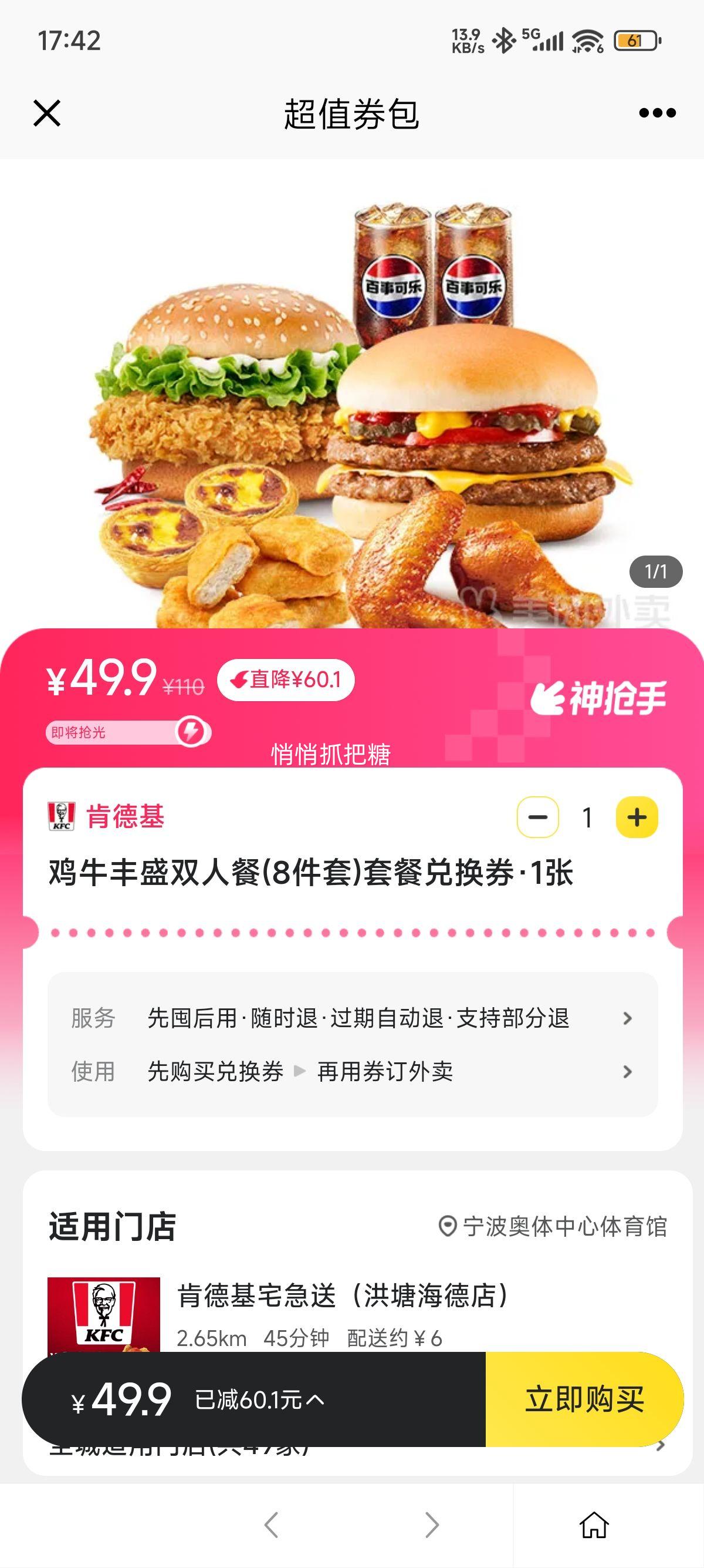 美团外卖 肯德基宅急送正式 鸡牛丰盛双人餐(8件套)套餐兑换券优惠证明