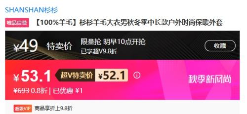 再降价、14日10点开始、超V会员：SHANSHAN 杉杉 100%羊毛大衣男 中长款优惠证明