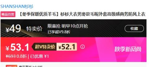 14日10点开始、超V会员：SHANSHAN 杉杉 优质羊毛大衣男优惠证明
