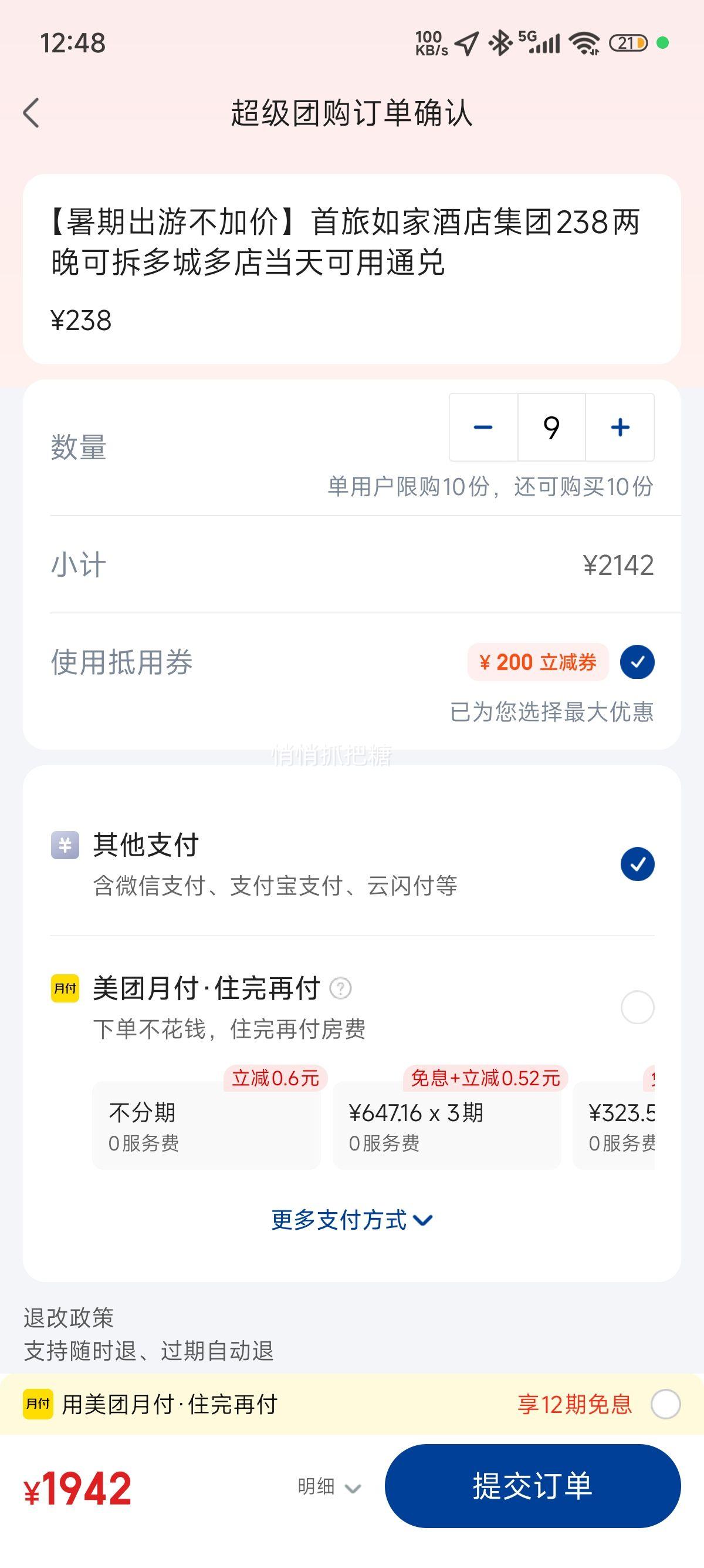 美团酒店 如家酒店 【暑期出游不加价】首旅如家酒店集团238两晚可拆多城多店当天可用通兑优惠证明
