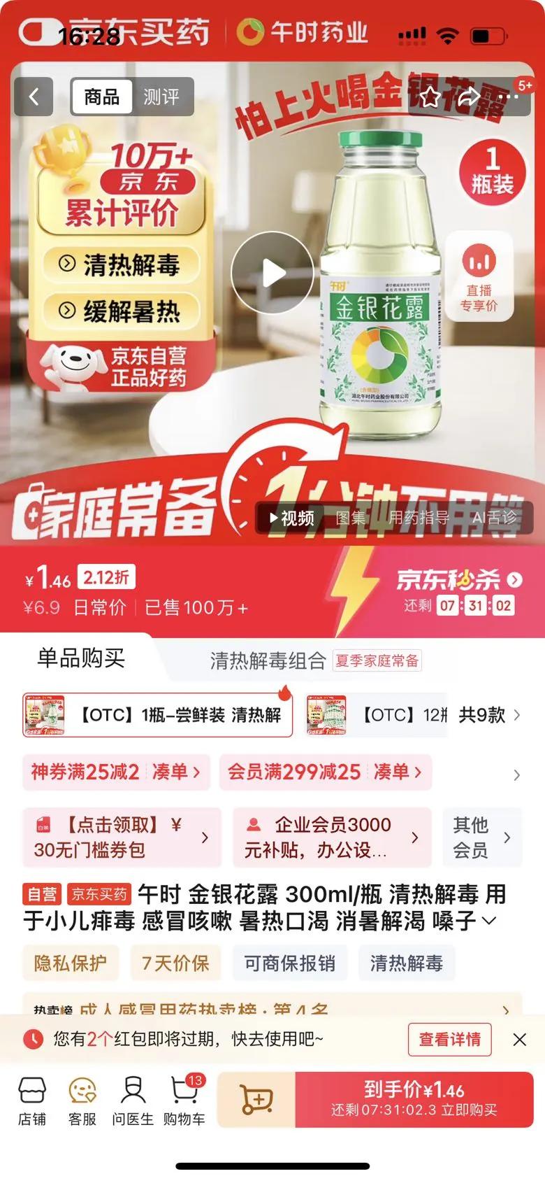 午时 金银花露 300ml/瓶 清热解毒 用于小儿痱毒 感冒咳嗽 暑热口渴 消暑解渴 嗓子干痒痛 喉咙发炎 咽喉肿痛 上火消火防暑凉茶优惠证明