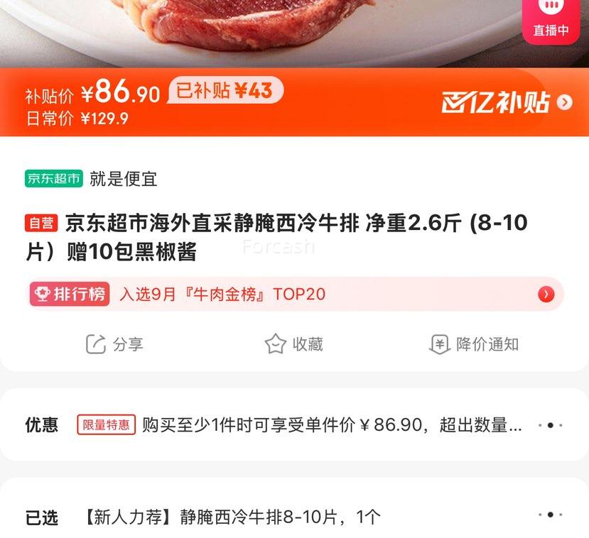 百亿补贴：京东超市 海外直采静腌西冷牛排 净重2.6斤 (8-10片）赠10包黑椒酱优惠证明