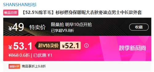 再降价、14日10点开始、超V会员：SHANSHAN 杉杉 52.5%绵羊毛呢大衣 男士中长款外套优惠证明