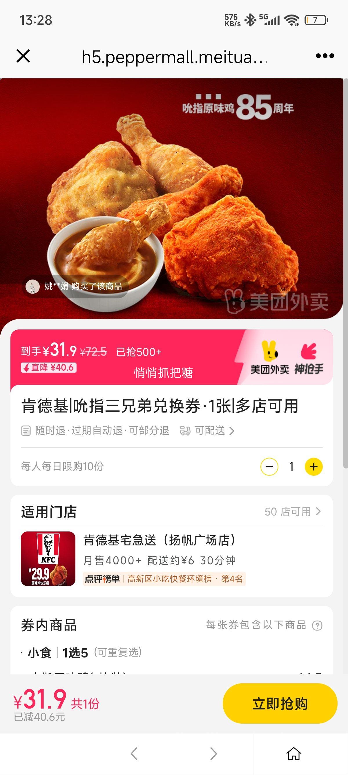 美团外卖 肯德基 吮指三兄弟兑换券·1张优惠证明