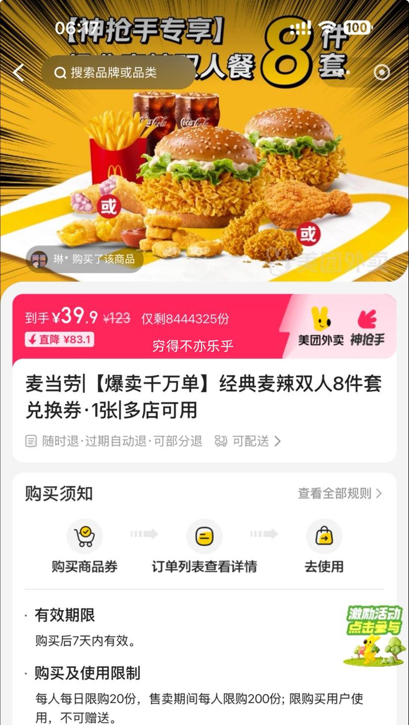 再降价：美团 麦当劳 【爆卖千万单】经典麦辣双人8件套兑换券·1张优惠证明