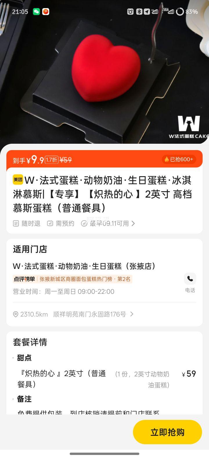 美团 W法式蛋糕 【炽热的心 】2英寸 高档慕斯蛋糕（普通餐具）优惠证明