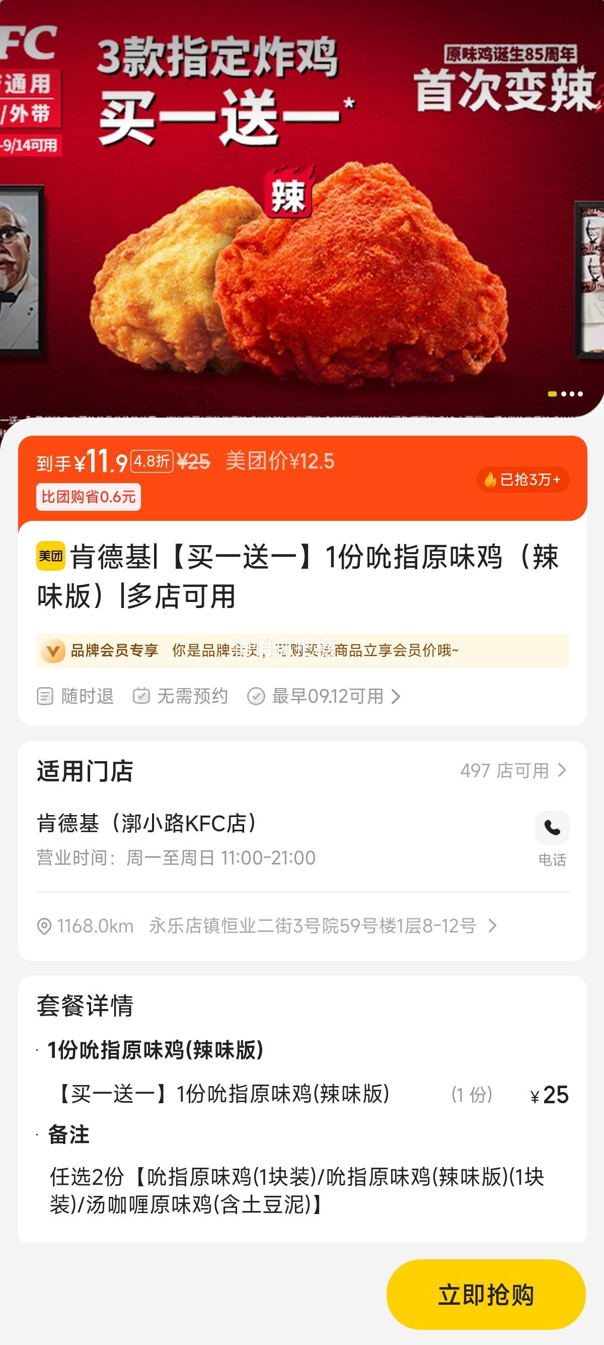美团到店 肯德基 【买一送一】1份吮指原味鸡（辣味版）优惠证明