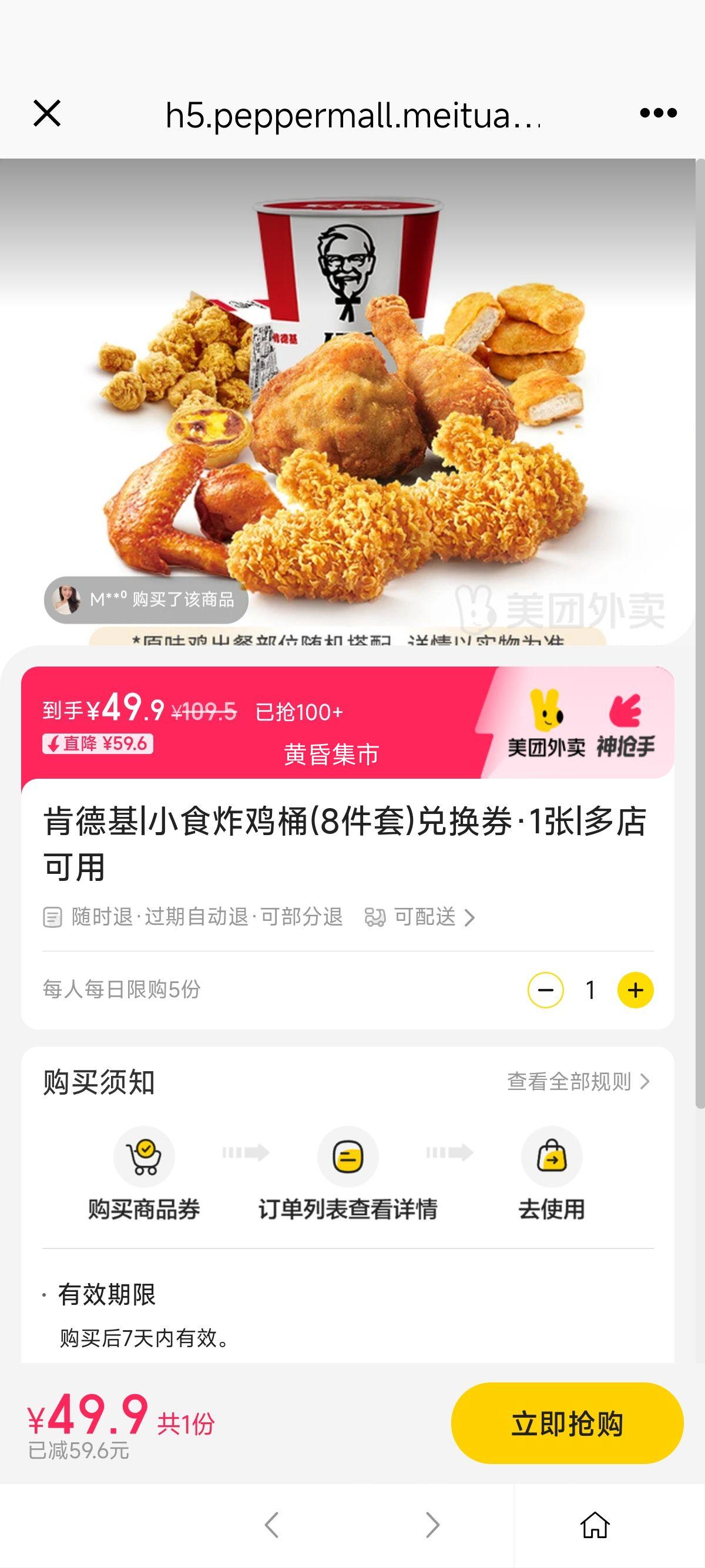 美团 肯德基 小食炸鸡桶(8件套)兑换券·1张优惠证明