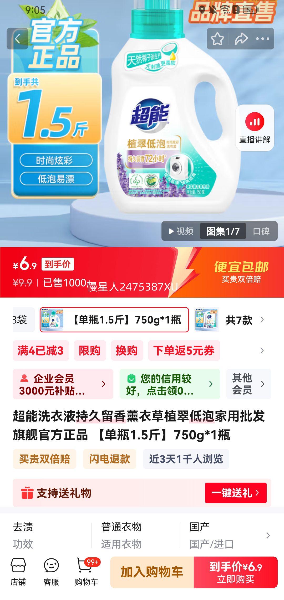 超能洗衣液 750g*1瓶优惠证明