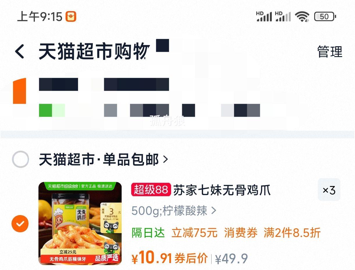 再降价、88VIP: 苏家七妹酸辣无骨脱骨鸡爪500g *3件优惠证明