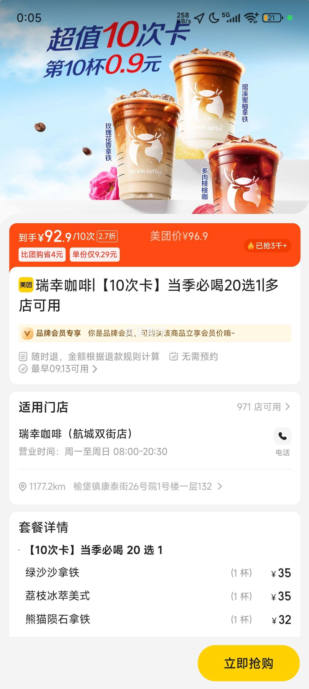 再降价：美团 瑞幸咖啡 【10次卡】当季必喝20选1优惠证明
