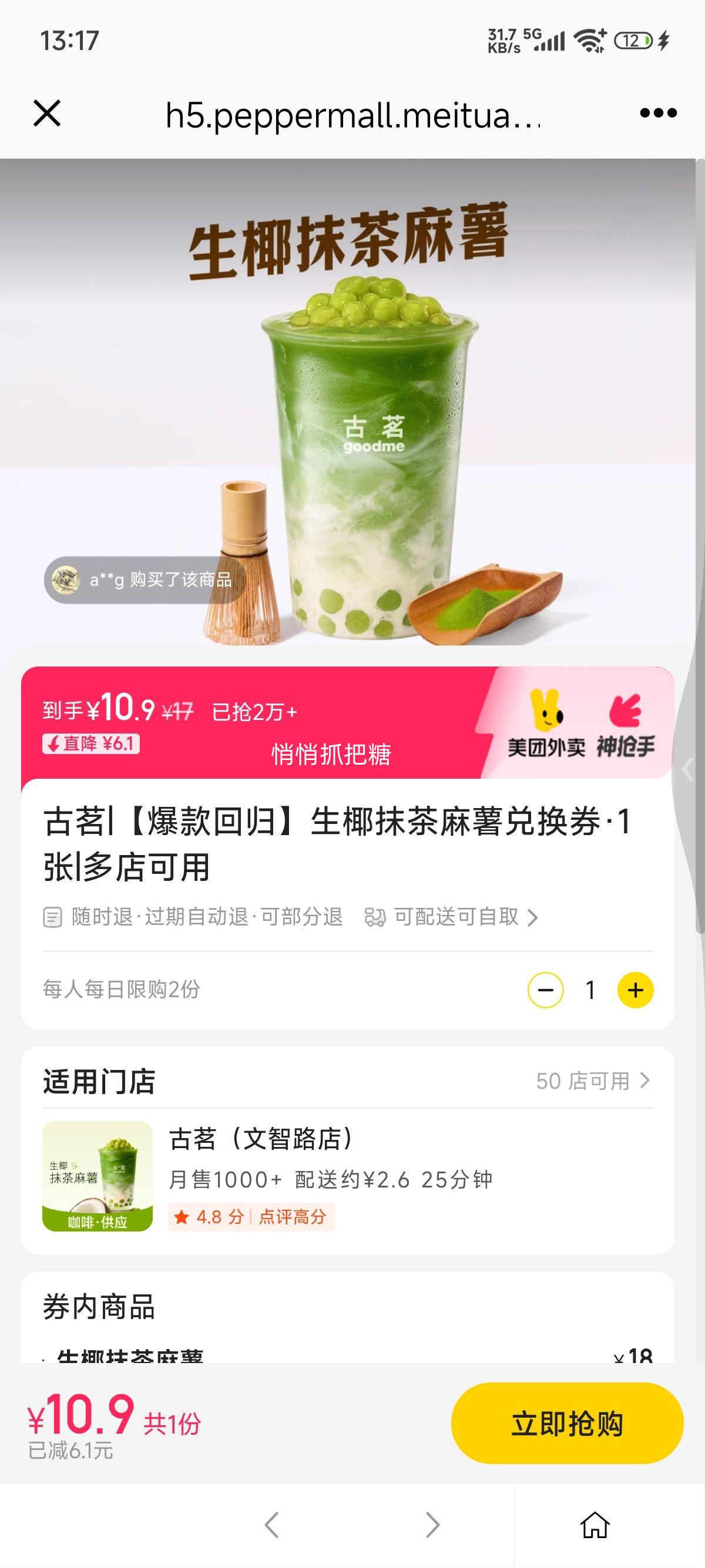美团外卖 古茗 【爆款回归】生椰抹茶麻薯兑换券·1张优惠证明