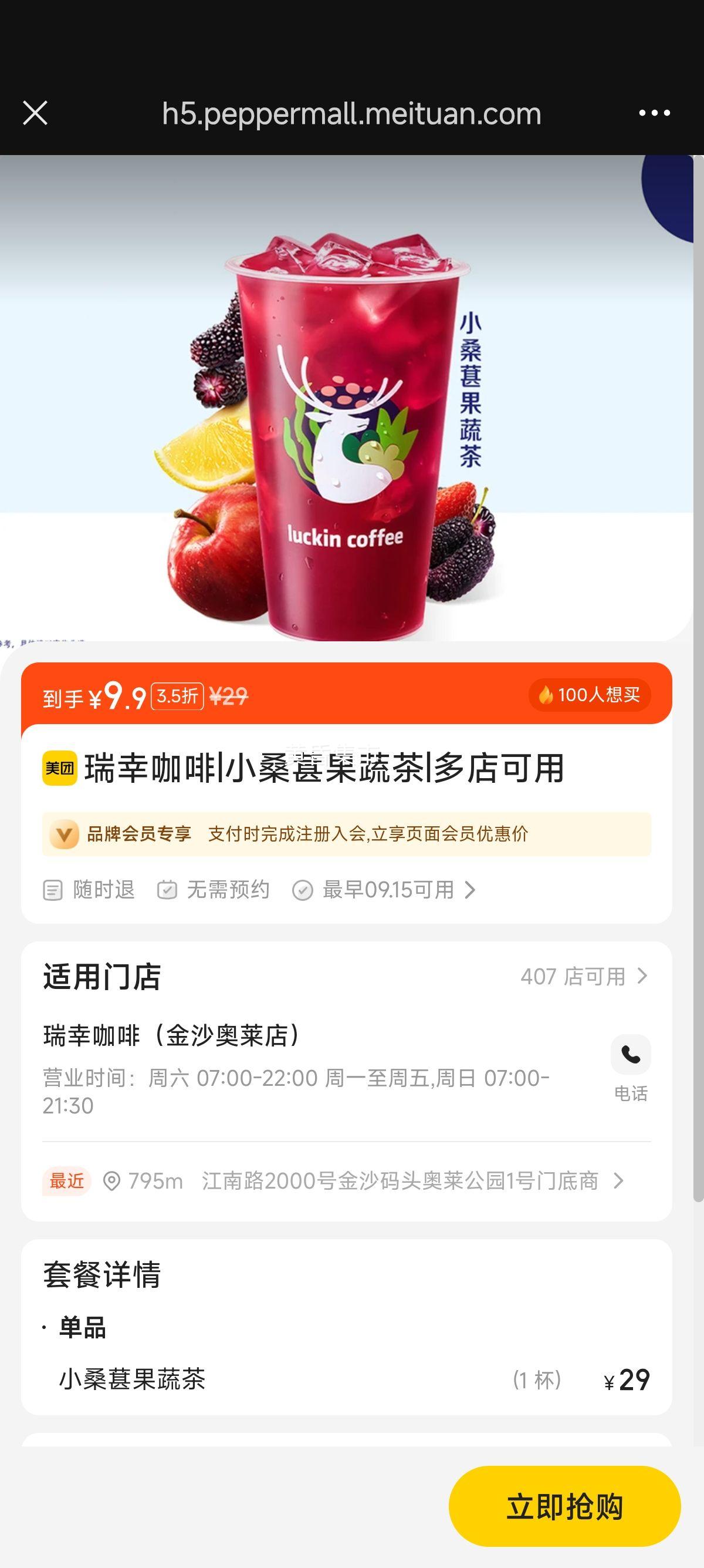 美团 瑞幸咖啡 小桑葚果蔬茶 9.15可用优惠证明