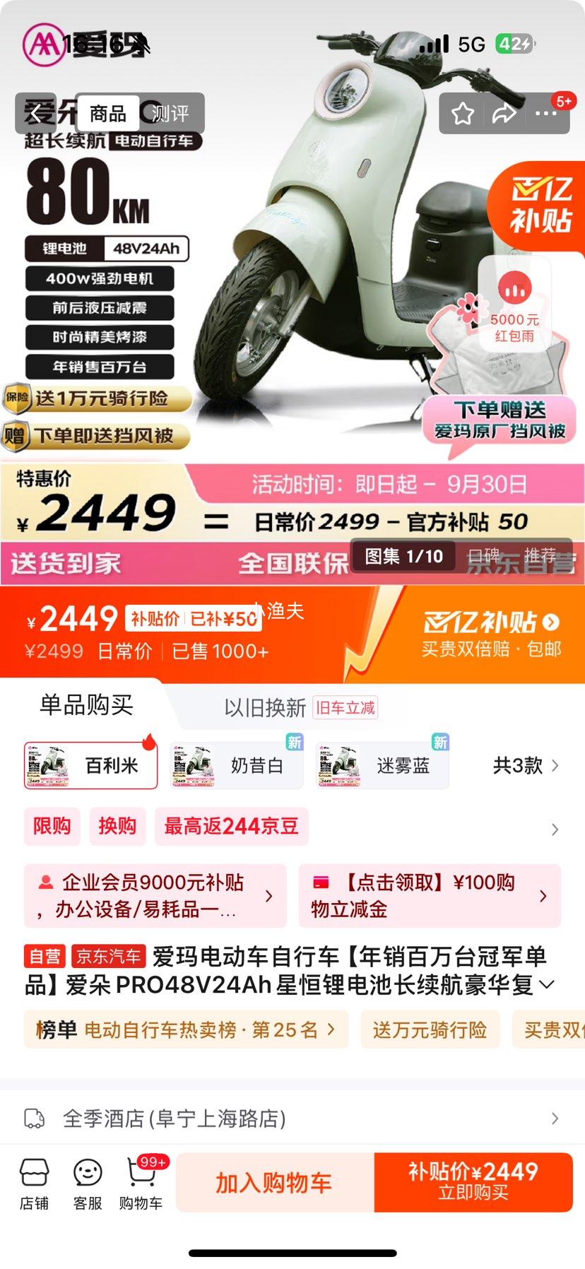 京东百亿补贴：爱玛 电动自行车爱朵48V24Ah锂电长续航豪华复古电动车 百利米优惠证明