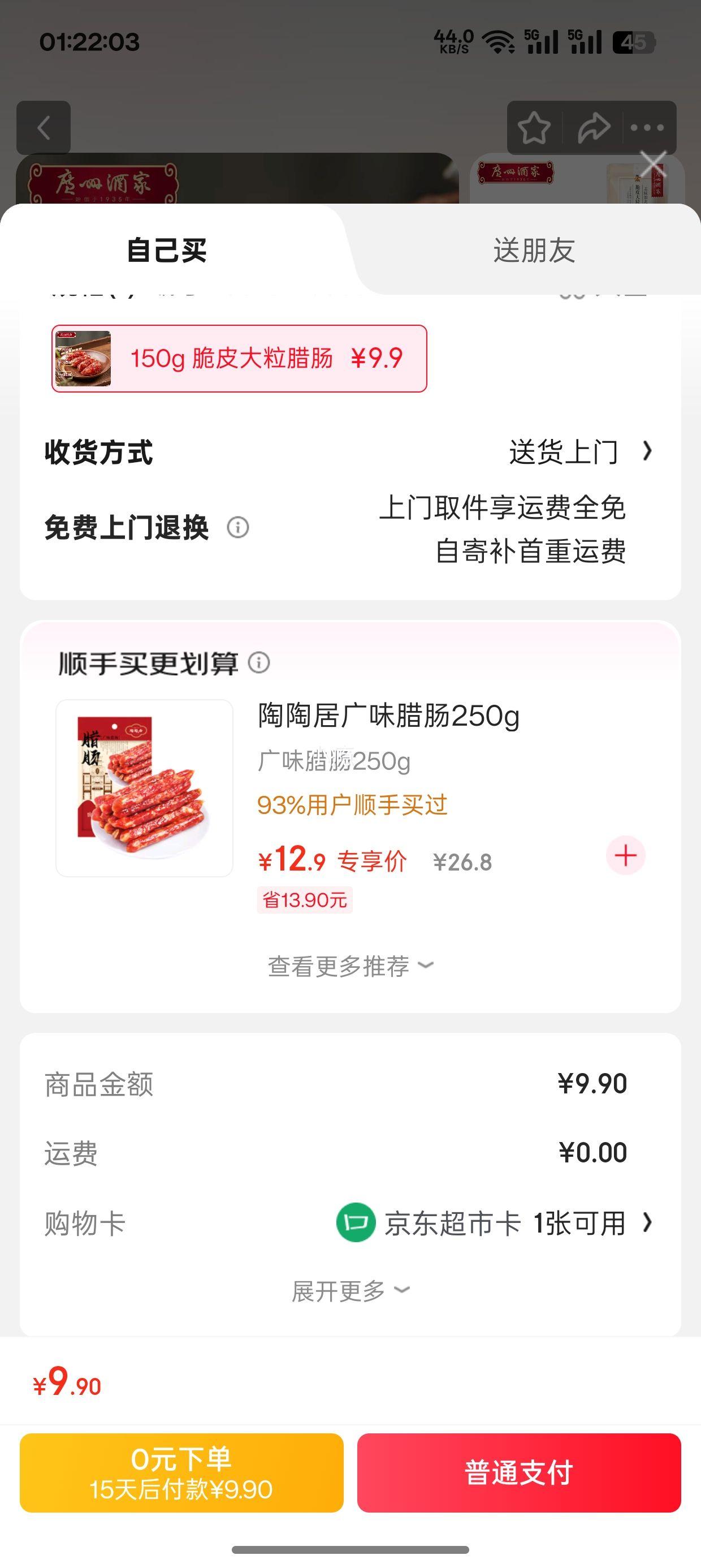广州酒家 脆皮大粒腊肠 150g  优惠证明