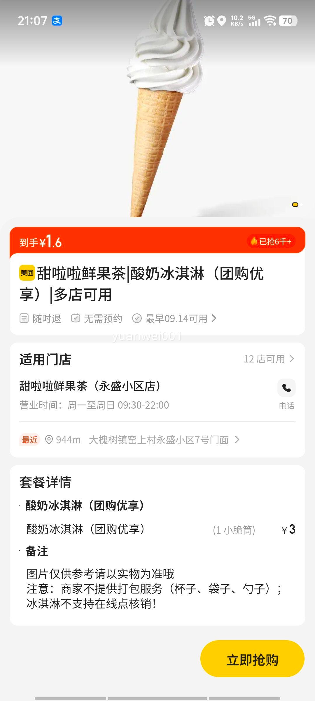 甜啦啦鲜果茶 酸奶冰淇淋（团购优享）优惠证明