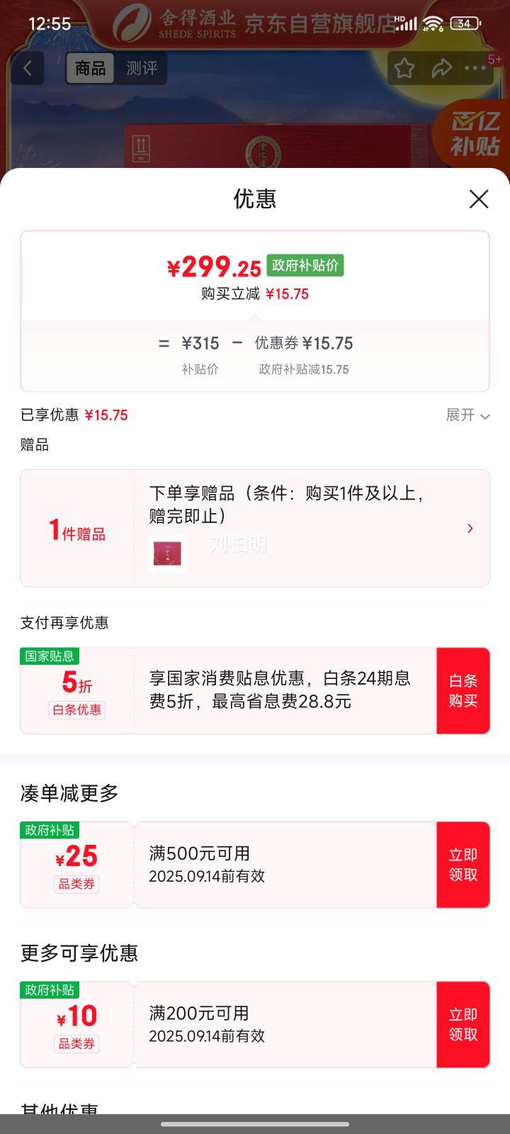 舍得 舍之道 50°浓香型白酒 500ml *2瓶优惠证明