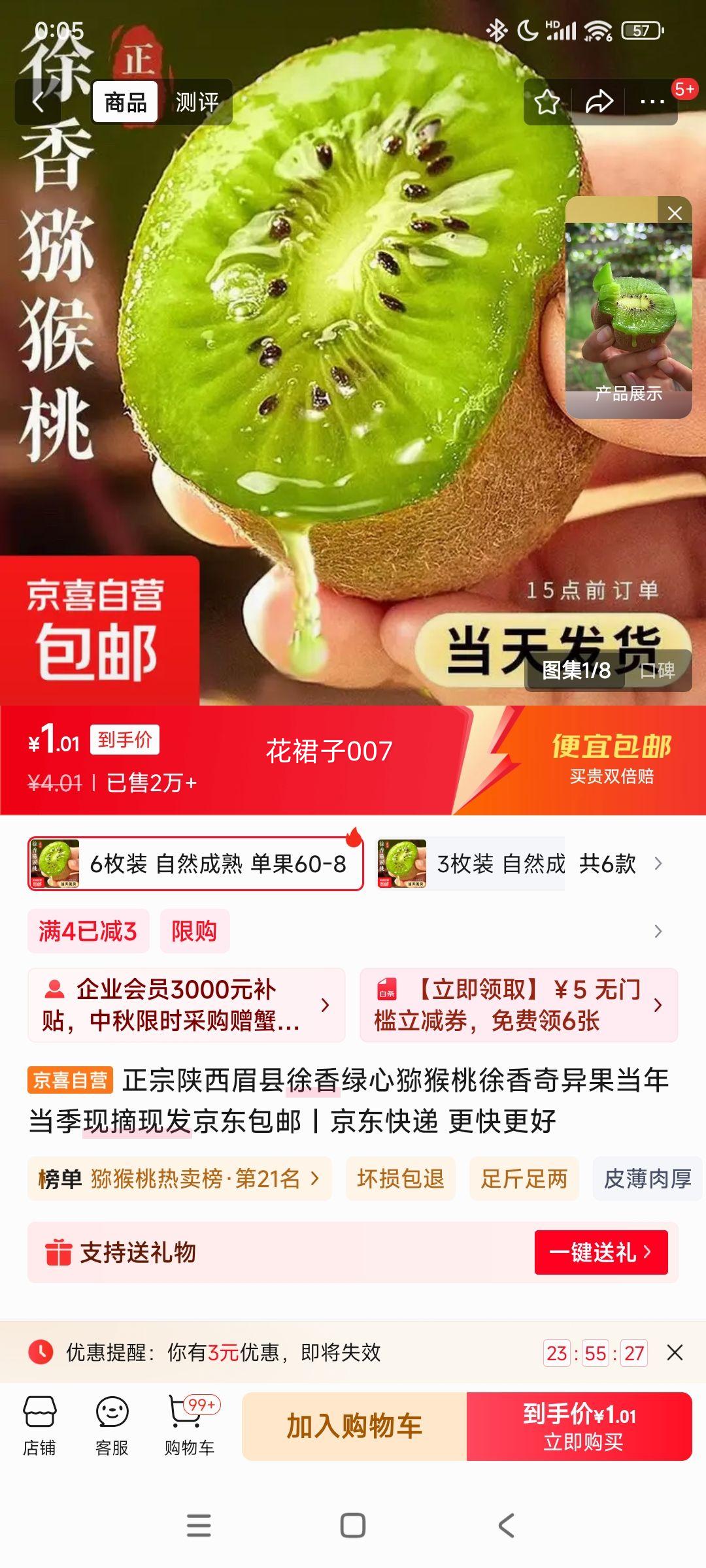 陕西眉县 徐香绿心猕猴 6枚装 单果60-80克优惠证明