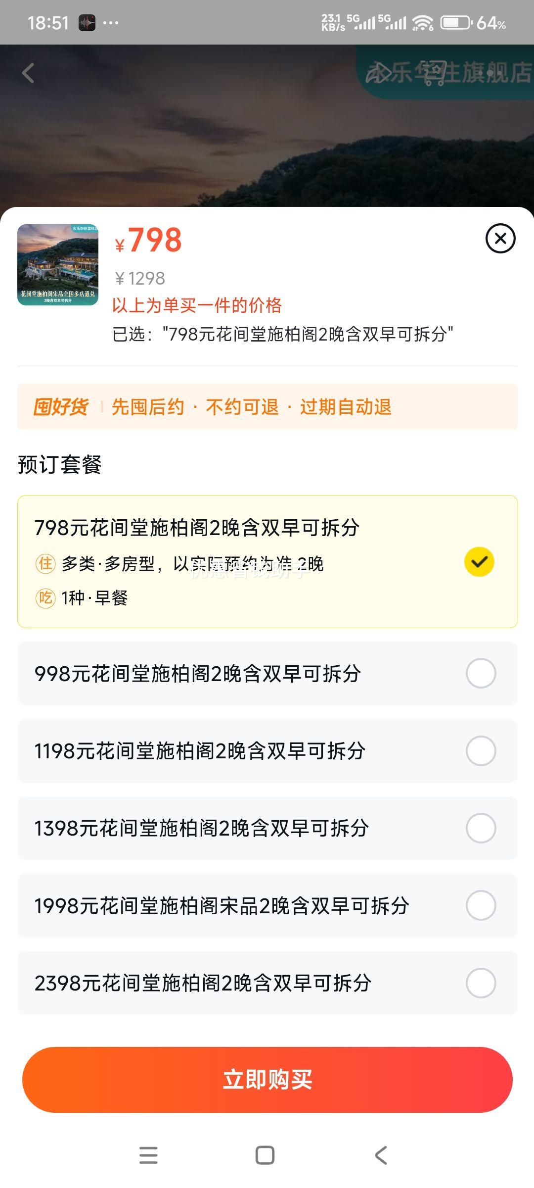 花间堂施柏阁宋品2晚含双早通兑+酒店礼遇优惠证明