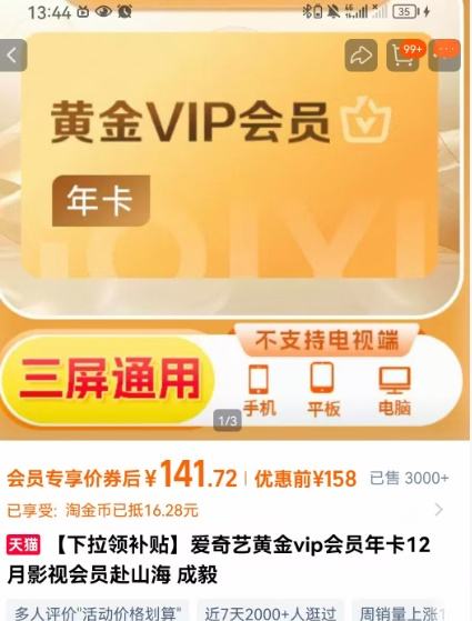 爱奇艺 黄金vip会员 年卡优惠证明