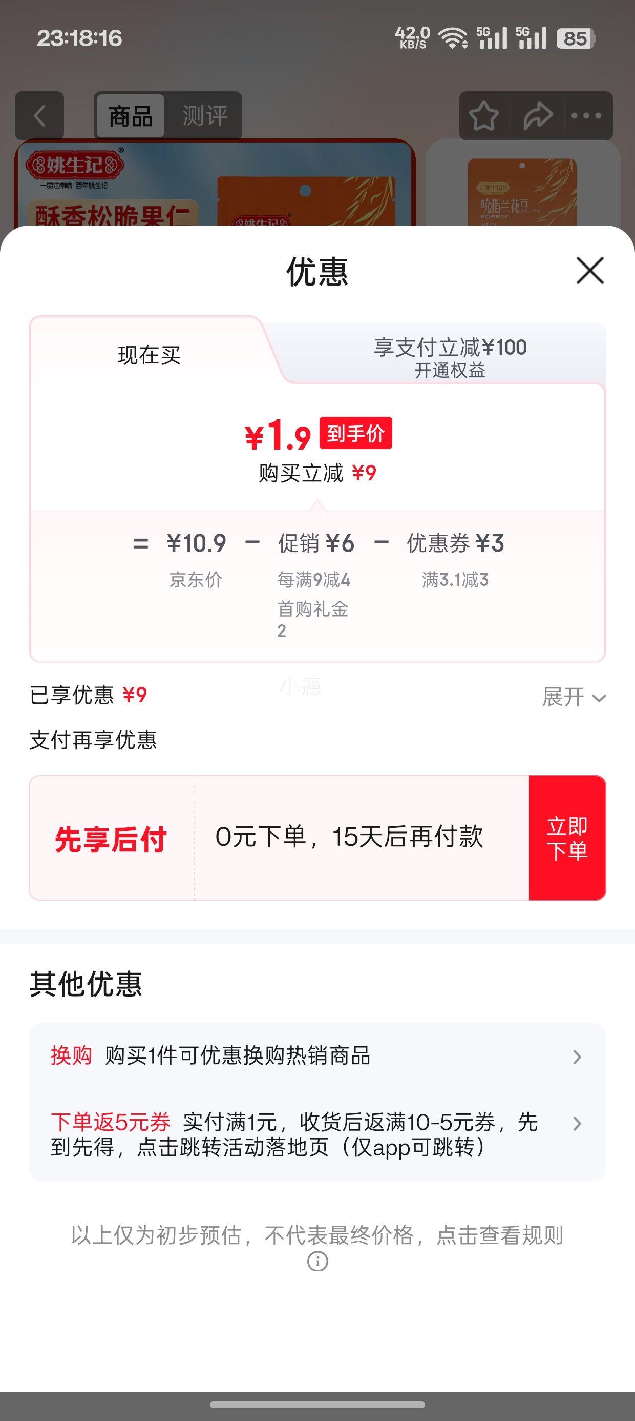 需首购：姚生记 牛肉味兰花豆 120g优惠证明