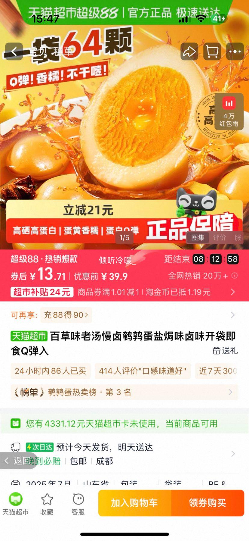 天降礼金：百草味 老汤慢卤鹌鹑蛋 64枚优惠证明