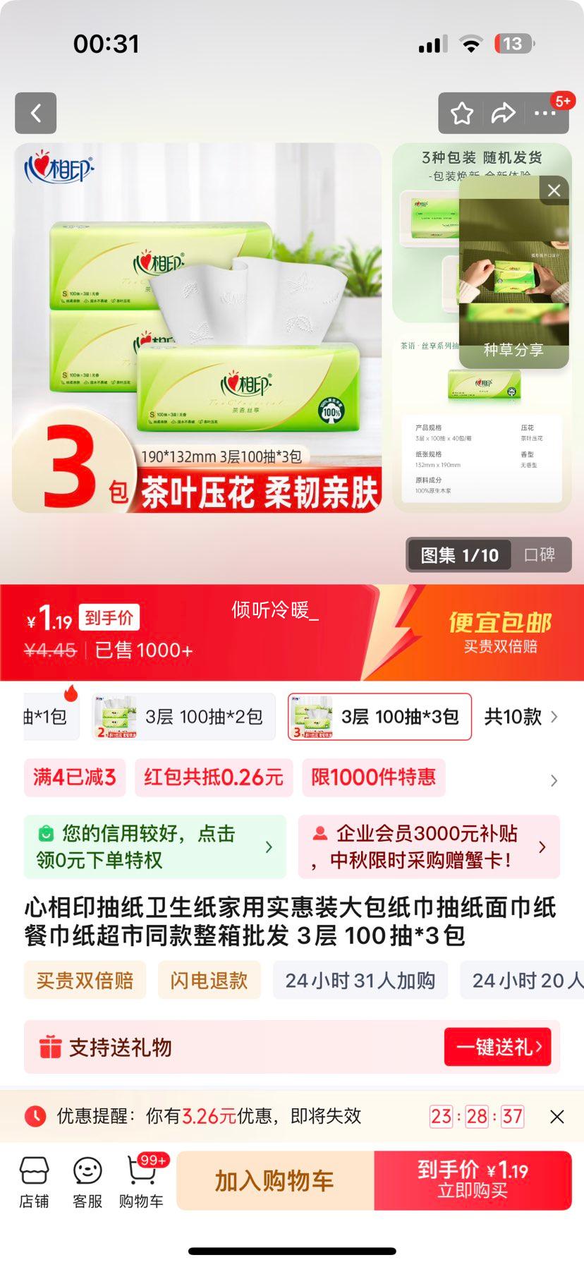 心相印抽纸 3层 100抽*3包优惠证明