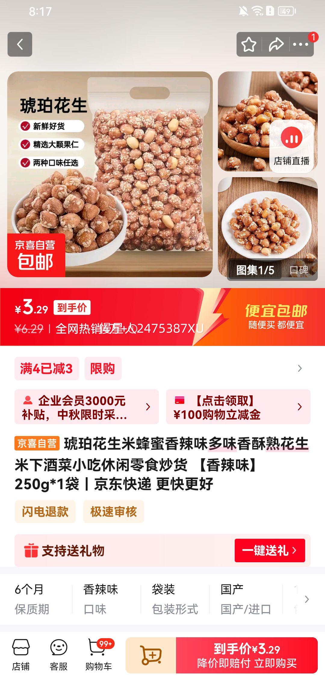 琥珀花生米蜂蜜香辣味250g*1袋优惠证明