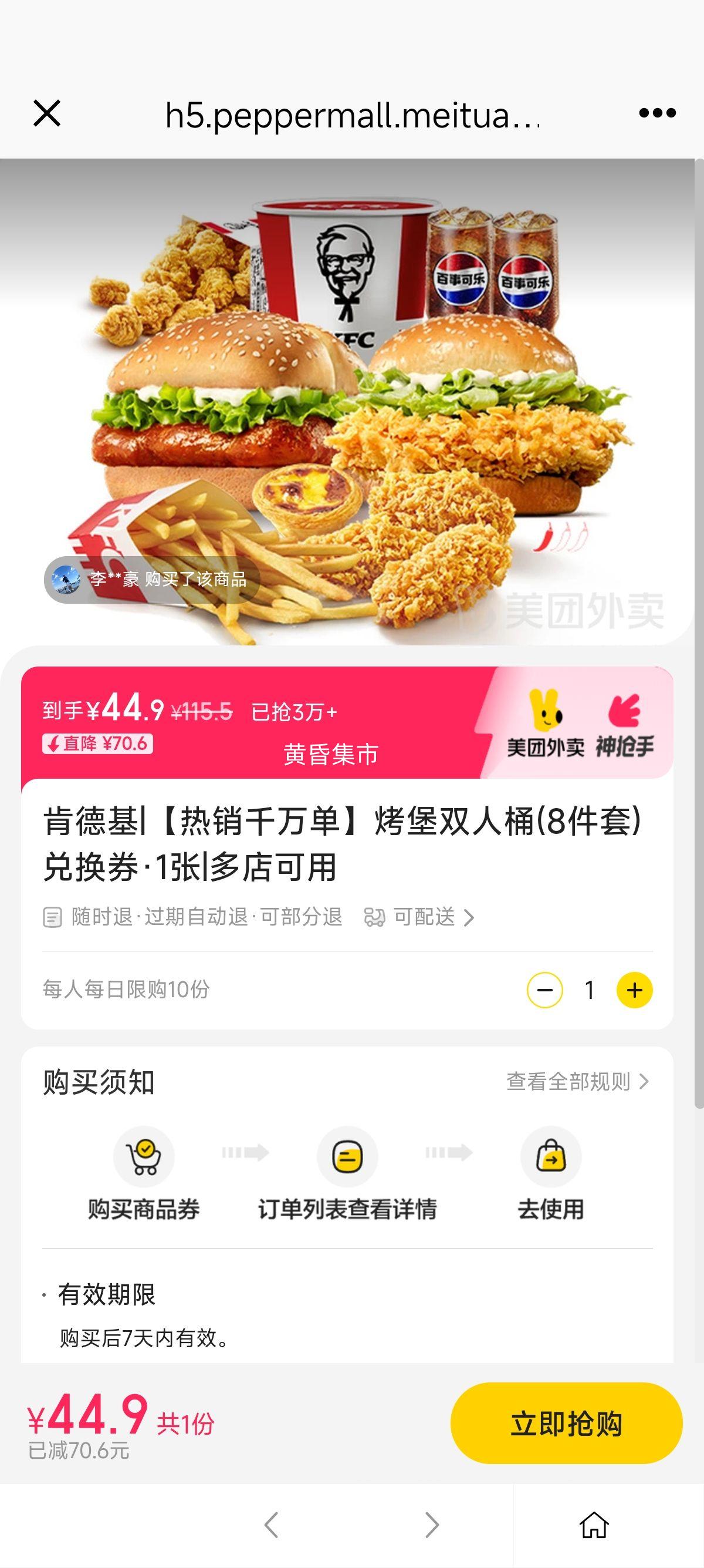美团 肯德基 【热销千万单】烤堡双人桶(8件套)兑换券·1张优惠证明