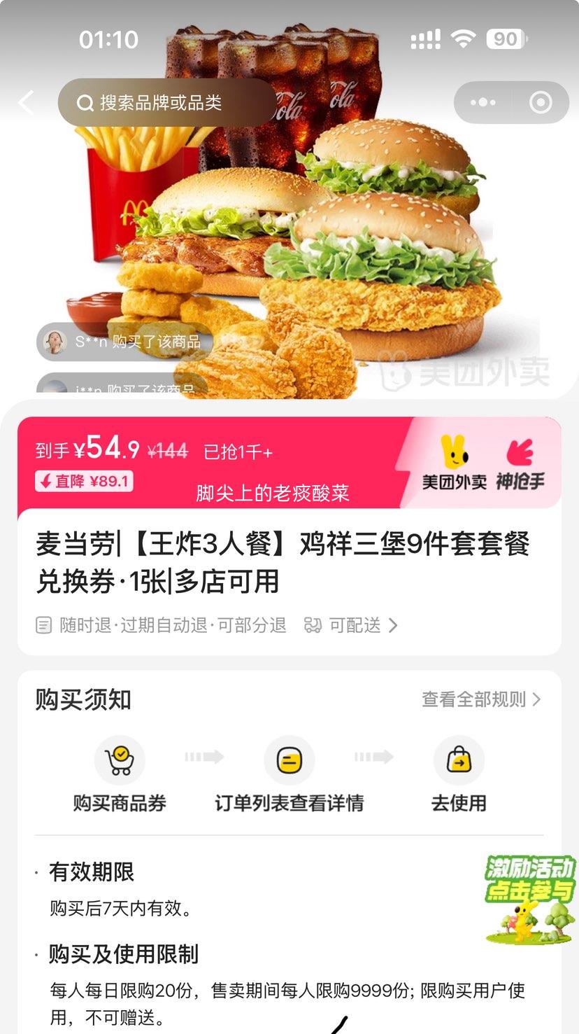 美团 麦当劳 【王炸3人餐】鸡祥三堡9件套套餐兑换券·1张优惠证明