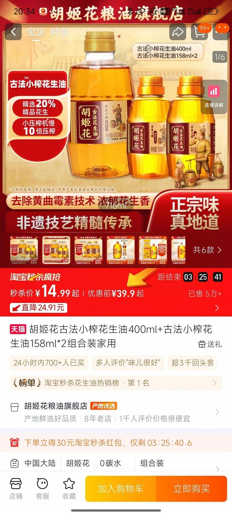 胡姬花古法小榨花生油716ml优惠证明