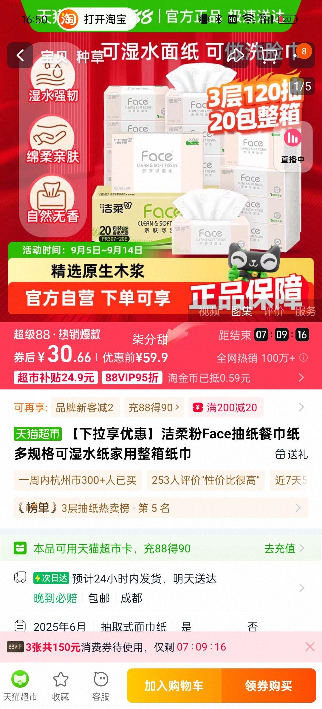 88VIP、洁柔抽纸3层纸巾整箱家用120抽20包优惠证明