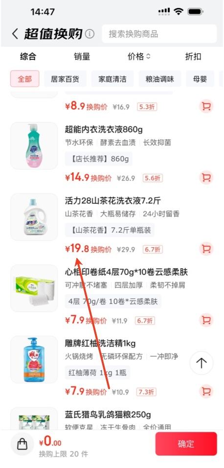 需换购：活力28山茶花洗衣液7.2斤优惠证明
