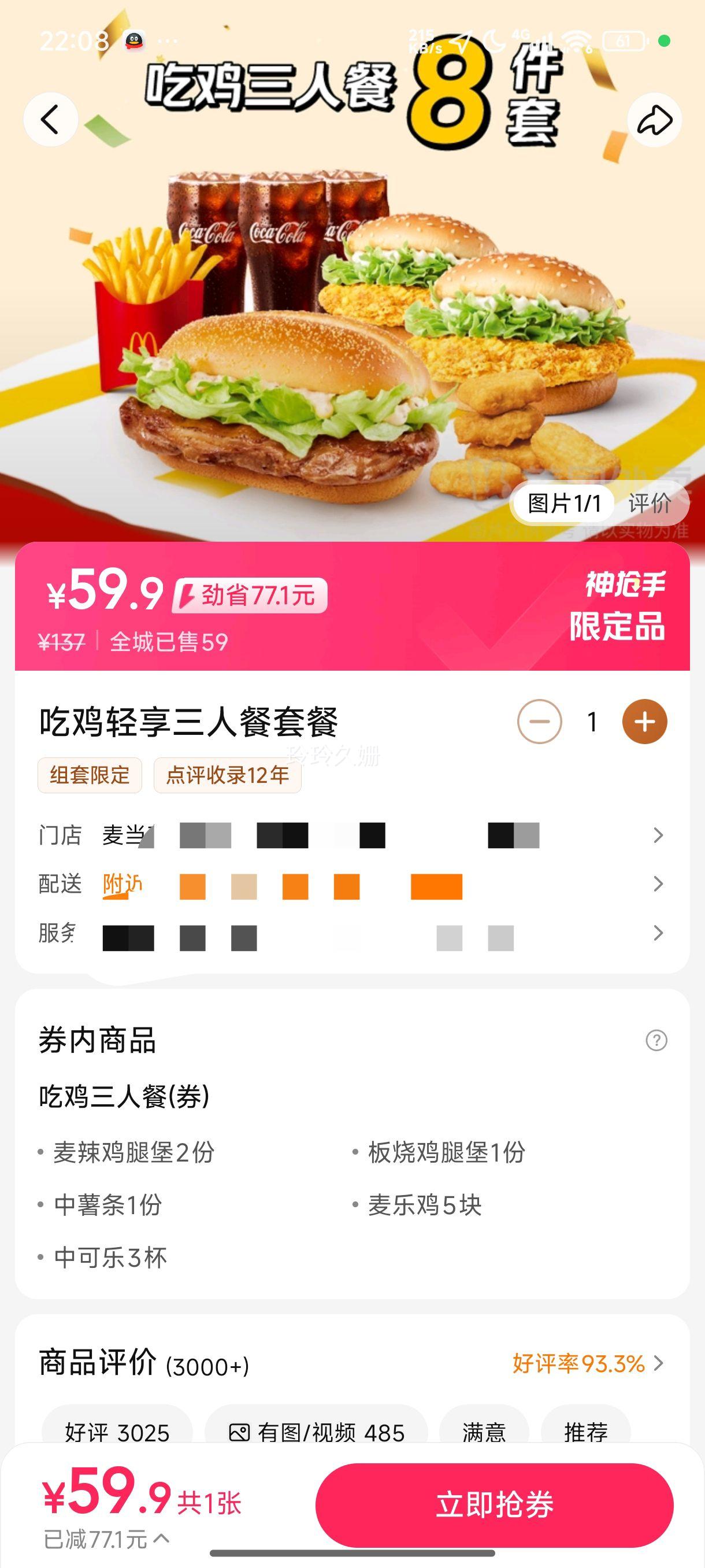 麦当劳麦乐送 吃鸡轻享三人餐套餐兑换券优惠证明