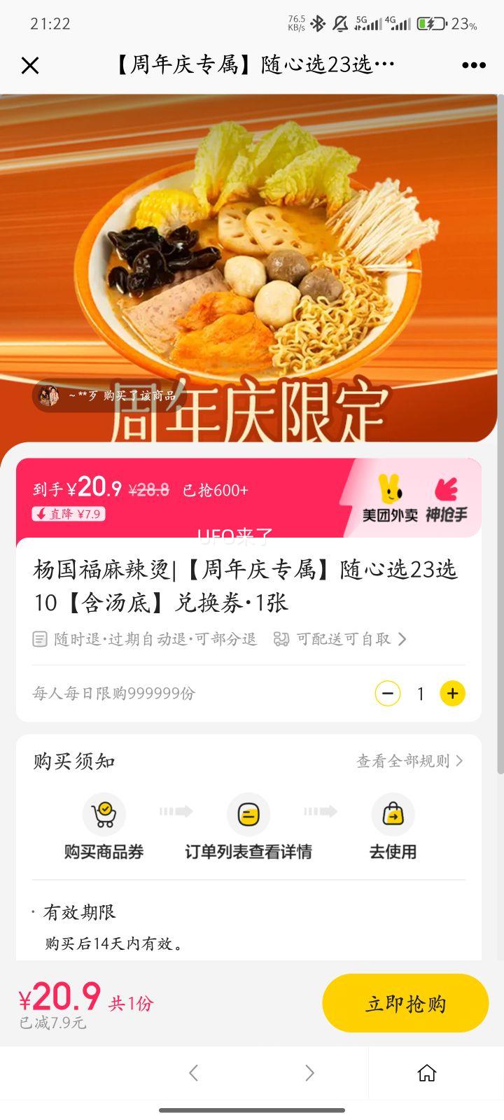 杨国福麻辣烫 【周年庆专属】随心选23选10【含汤底】兑换券·1张优惠证明