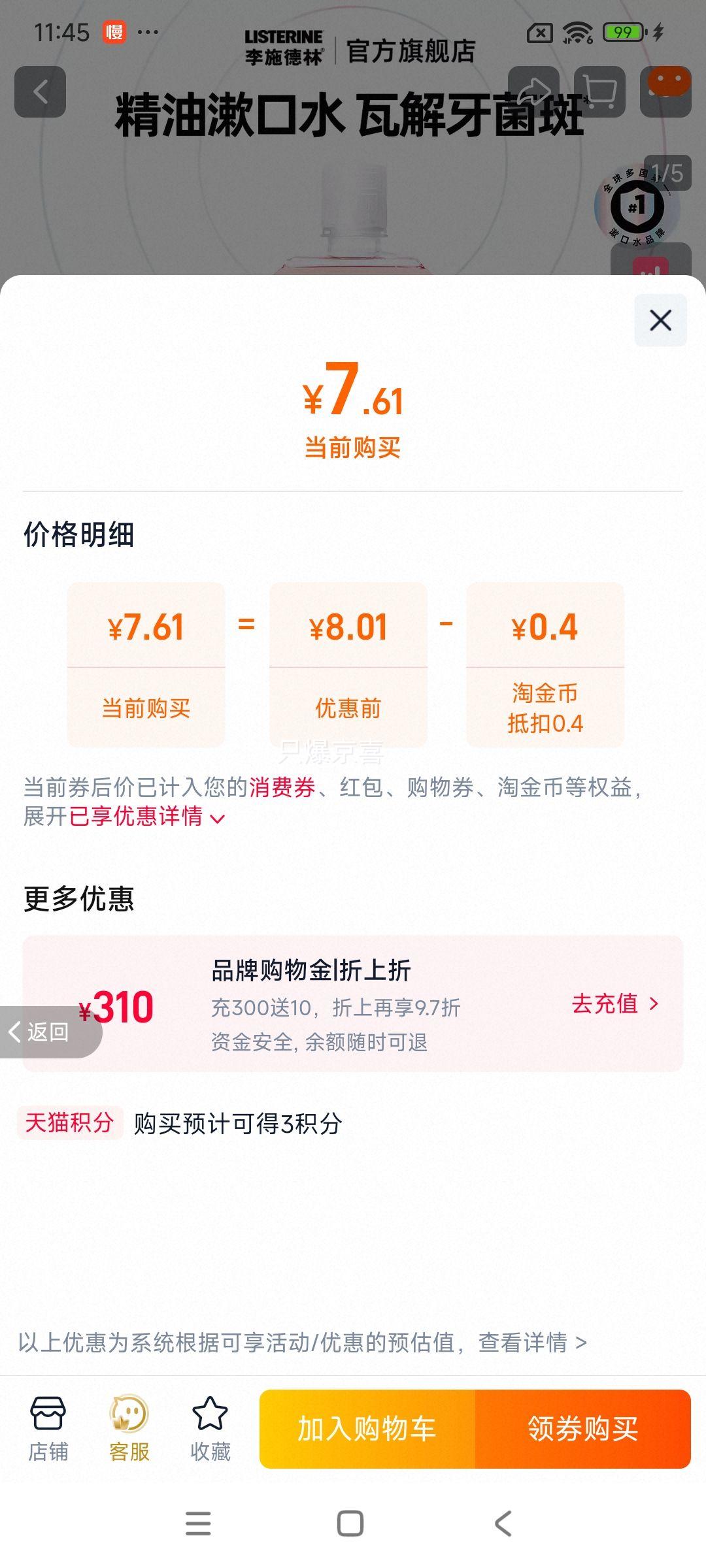 李施德林官方旗舰店漱口水优惠证明