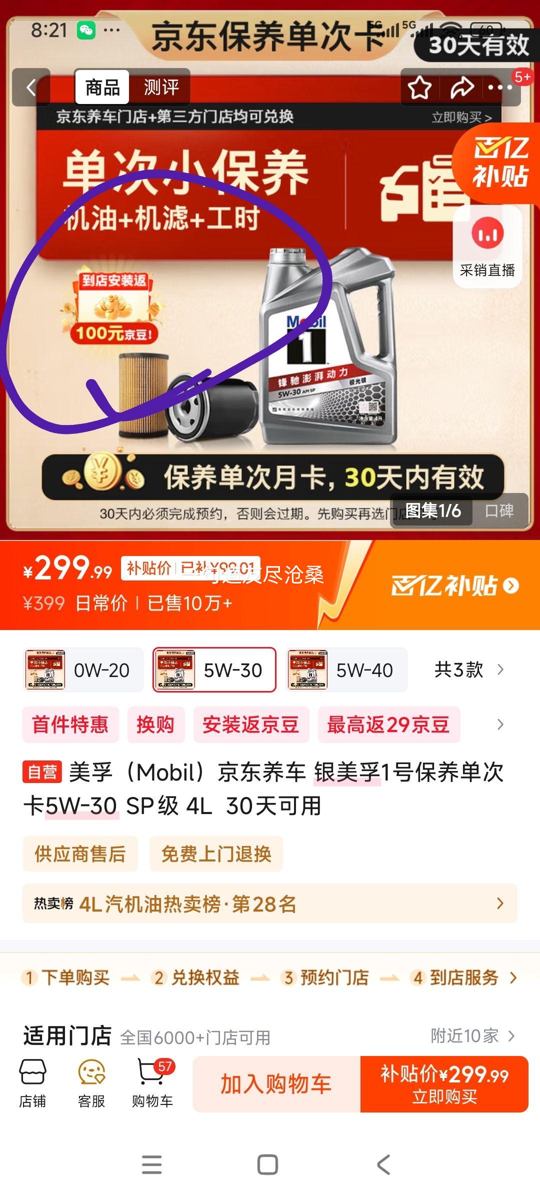 美孚 京东养车 银美孚1号保养单次卡5W-30 SP级 4L  30天可用优惠证明