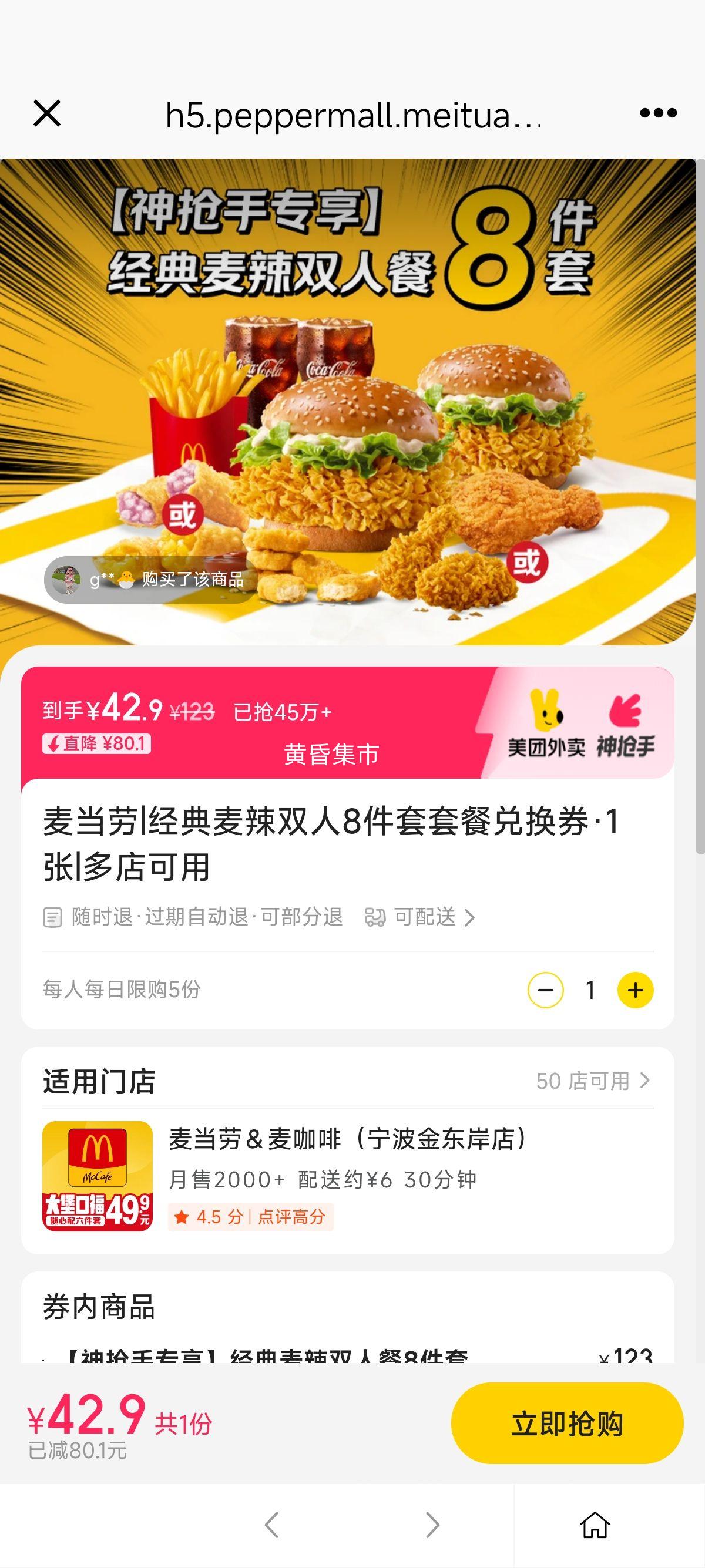 美团 麦当劳 经典麦辣双人8件套套餐兑换券·1张优惠证明