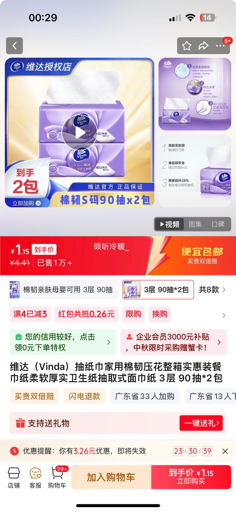维达 Vinda 棉韧压花抽纸 3层 90抽*2包优惠证明
