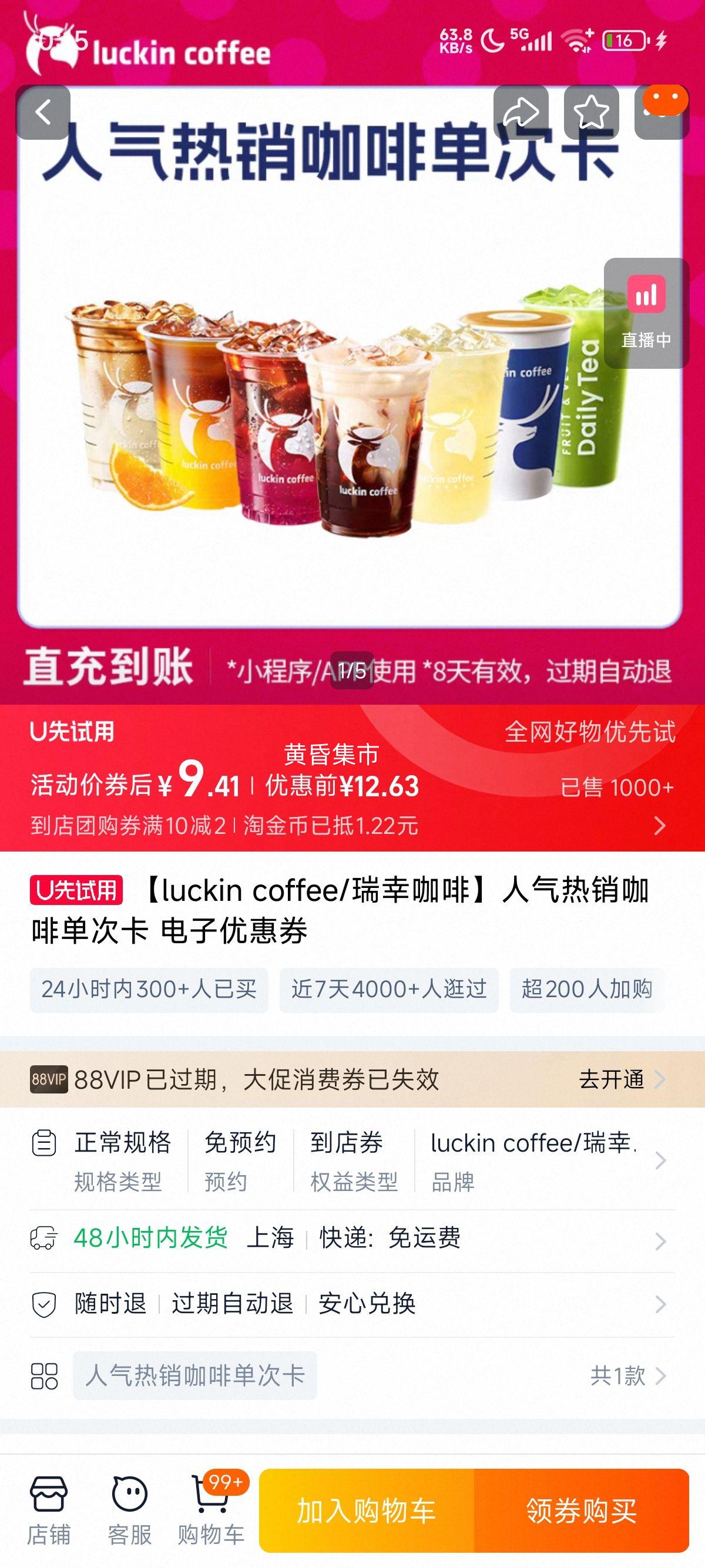 【luckin coffee/瑞幸咖啡】人气热销咖啡单次卡 电子优惠券 直充会员账号优惠证明