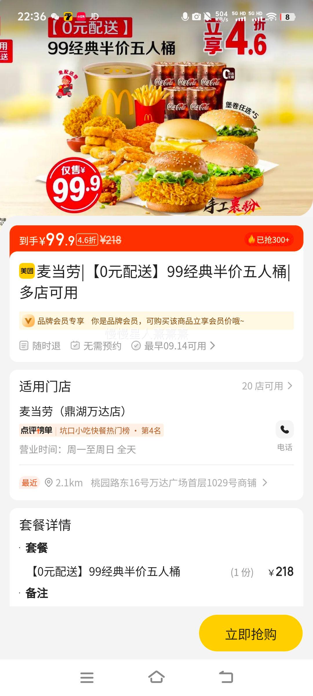 麦当劳 【0元配送】99经典半价五人桶优惠证明