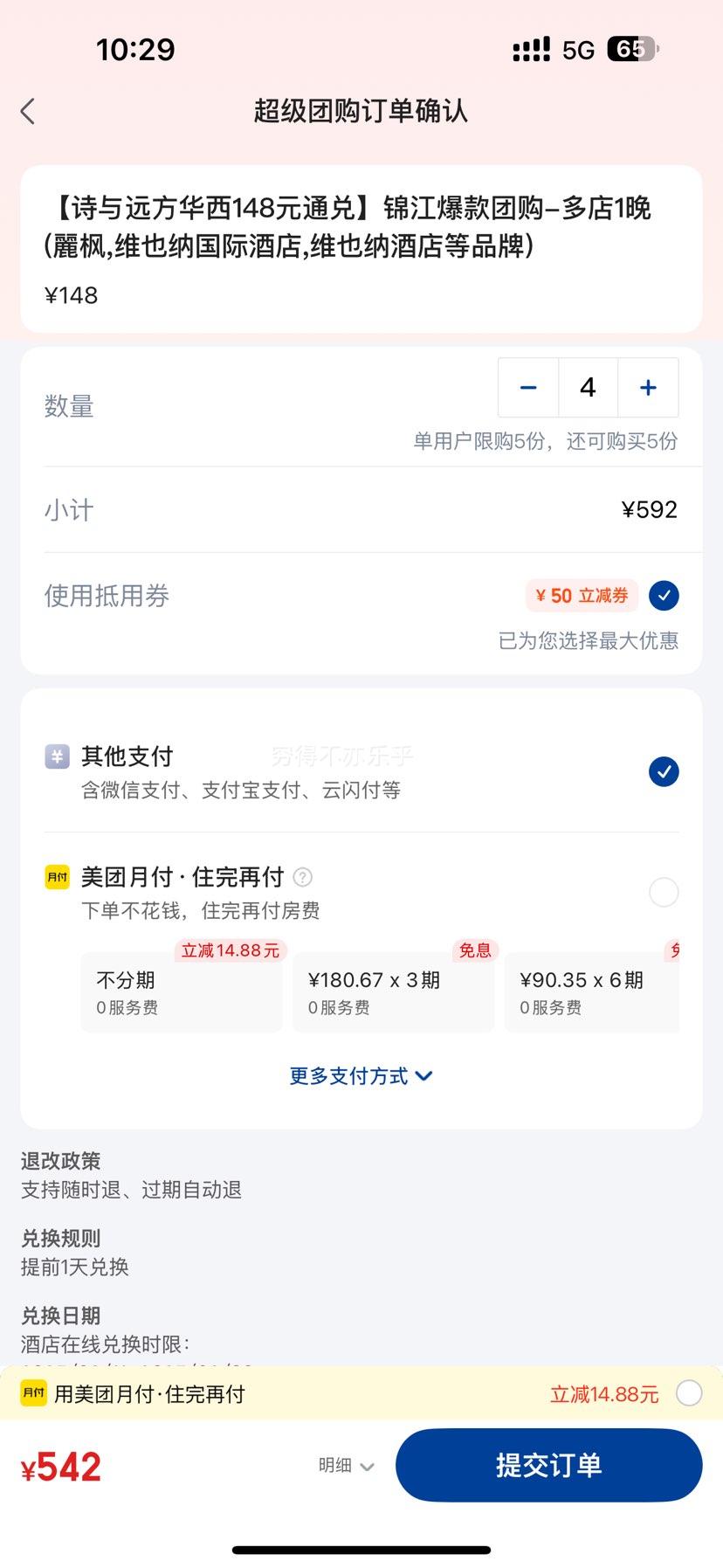 锦江 酒店148元通兑 多店1晚(麗枫,维也纳国际酒店,维也纳酒店等品牌)优惠证明