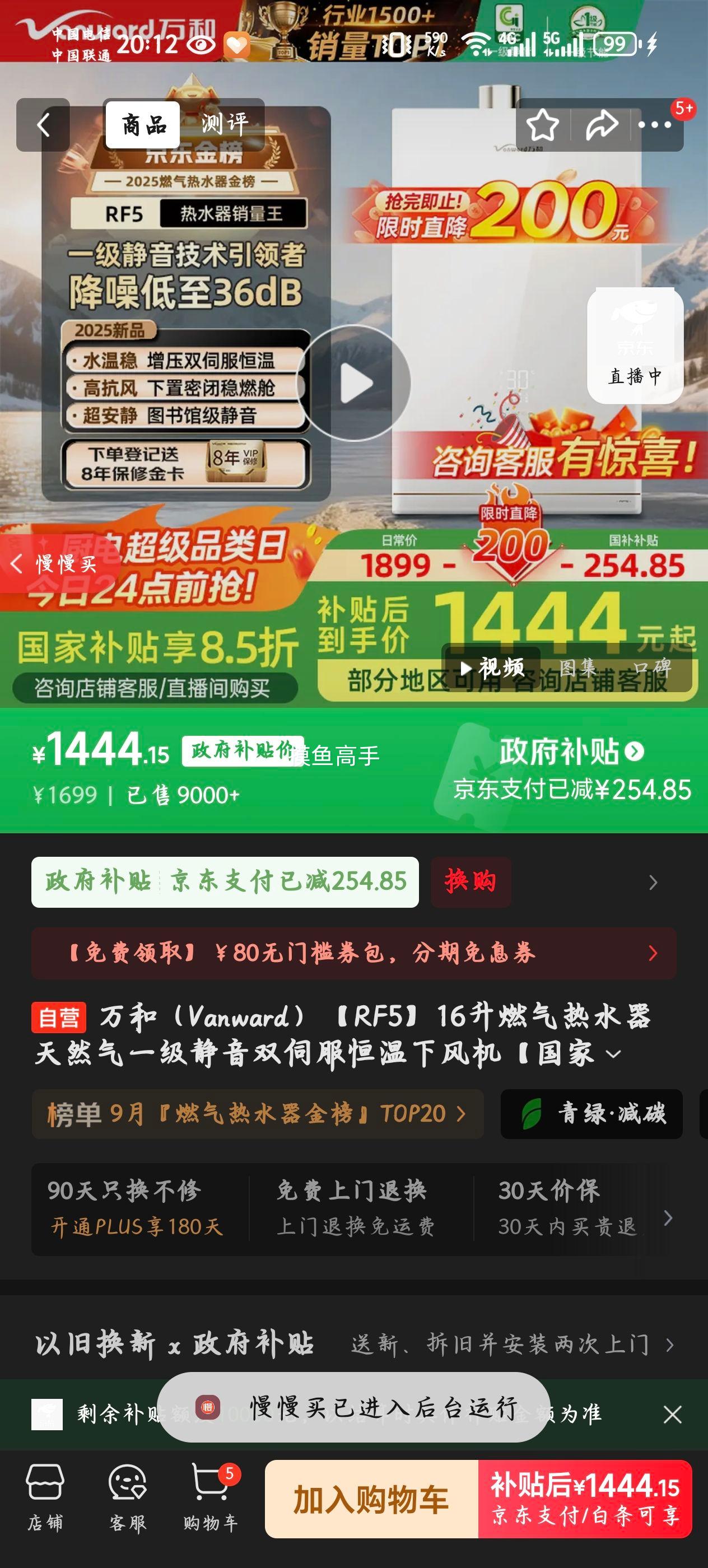 万和（Vanward）【RF5】16升燃气热水器天然气一级静音双伺服恒温下风机【国家补贴15%】JSQ30-16RF5优惠证明