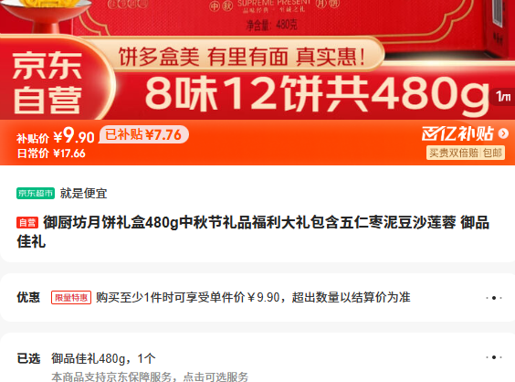 百亿补贴：御厨坊 月饼礼盒480g 五仁枣泥豆沙莲蓉 御品佳礼优惠证明