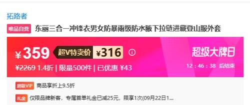 需首单礼金、超V会员：Pioneer Camp 拓路者 东丽三合一冲锋衣男女同款优惠证明