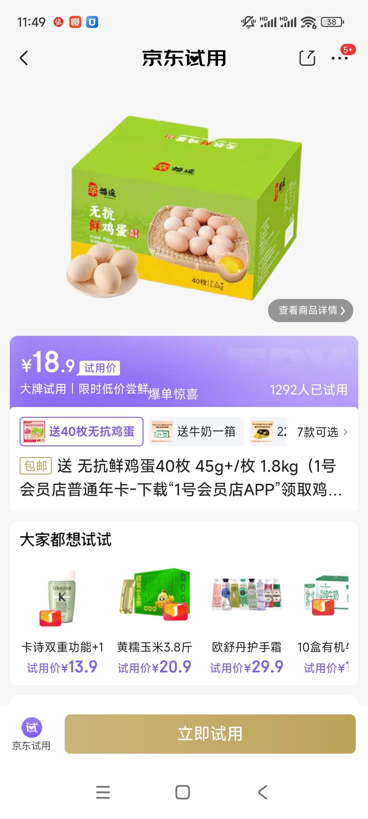送 无抗鲜鸡蛋40枚 45g+/枚 1.8kg（1号会员店普通年卡-下载“1号会员店APP”领取鸡蛋）优惠证明